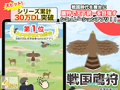 戦国鷹狩 截圖 6