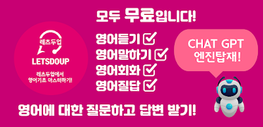 영어회화 왕초보 영어 공부 듣기 프리토킹 - 레츠두업 screenshot 1