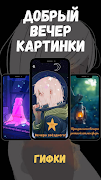 добрый вечер картинки 스크린샷 2