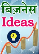 बिजनेस आइडिया – Startup Ideas poster