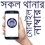 সকল থানার ঠিকানা ও মোবাইল নাম্ الملصق