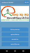แบบคัดกรอง EQ-SDQ สำหรับครู 스크린샷 2