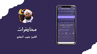 محاضرات الشيخ الحبيب الجفري স্ক্রিনশট 1