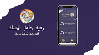 رقية حامل المسك بدون نت poster