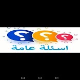 أسئلة ثقافية بدون انترنت