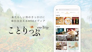 ことりっぷ－週末の旅行＆カフェ情報もりだくさん。写真投稿も 截圖 6