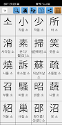 한자변환(漢字變換) Ekran Görüntüsü 2