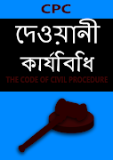 Poster দেওয়ানী কার্যবিধি - CPC of BD