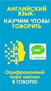 Я Говорю: Английский A1-B2 Poster