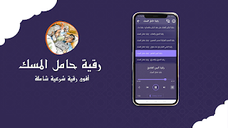 رقية حامل المسك بدون نت 截图 2