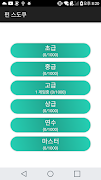 펀스도쿠 screenshot 5