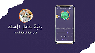 رقية حامل المسك بدون نت screenshot 1