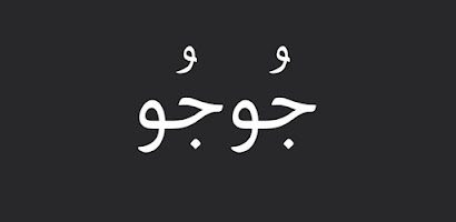 جوجو ناول تصوير الشاشة 1