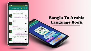 برنامه‌نما বাংলা থেকে আরবি ভাষা শিক্ষা عکس از صفحه