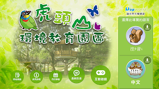 桃園市虎頭山環境教育園區智慧導覽 Plakat