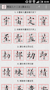 書法加 (CalliPlus) 書法字典 截图 2