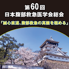 第60回日本腹部救急医学会総会 Zeichen