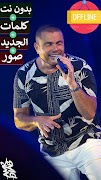 اغاني عمرو دياب بدون نت 2022 Plakat
