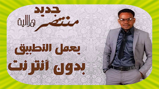 Mountassir Helalia  منتصر هلالية بدون انترنت plakat