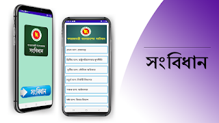 সংবিধানঃ বাংলাদেশের সংক্ষিপ্ত সংবিধান 스크린샷 7