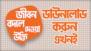 বিখ্যাত ব্যক্তিদের উক্তি Ekran Görüntüsü 7