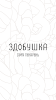 پوستر ЗДОБУШКА