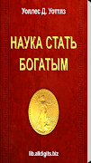 Наука стать богатым. У. Уоттлз 포스터