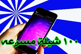 ١٠٠ شيله بدون نت syot layar 1