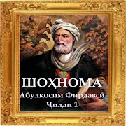 ШОХНОМА Ч1 скриншот 4