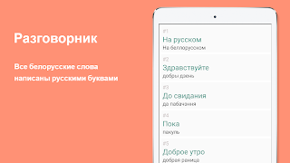 Русско-белорусский разговорник 스크린샷 5