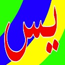 كنوز أسرار سورة يس APK