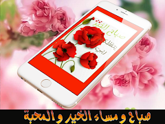 صور صباح و مساء الخير- بدون نت captura de pantalla 4