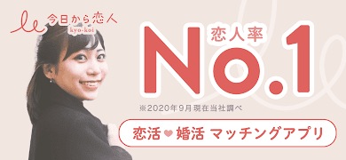 今日から恋人 - 婚活・恋活マッチングアプリ Poster