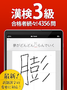 漢検3級 漢字検定問題集 screenshot 3