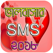 1 Schermata ভালবাসার এসএমএস ২০১৮ - Love SM