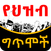 Ethiopian የህዝብ ግጥሞች Poems スクリーンショット 6
