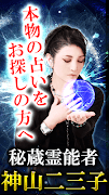 霊視占い【霊能占い師 神山二三子】関西随一の霊能占い Affiche