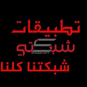 تطبيقات شبكتي - سينمانا الملصق