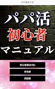 パパ活初心者マニュアル скриншот 7