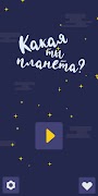 Какая ты планета? - Тест про к Poster