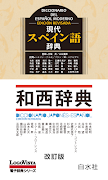 現代スペイン語辞典・和西辞典 改訂版 الملصق