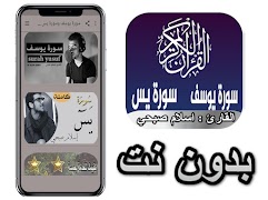 سورة يوسف وسورة يس إسلام صبحي  plakat
