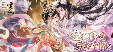 新封神：靈狐 постер