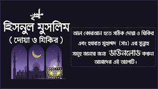 দোআ ও যিকির - হিসনুল মুসলিম Affiche