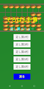 6 Schermata そろばん暗算計算