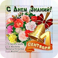 Поздравления с 1 Сентября