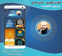 فادي الدالي قران كريم بدون نت poster