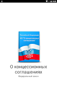 ФЗ "О концессионных соглашениях" ポスター
