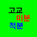 고교 미분 적분 APK
