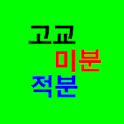 고교 미분 적분 simgesi
